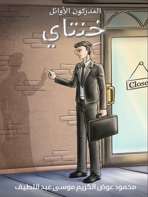 cover image of المدركون الأوائل – خِنتاي